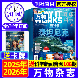 10月新 2026全年 送音频环球科学中小学生阅读How works青少年科普博物好奇号期刊过刊 半年订阅 万物杂志2025年1