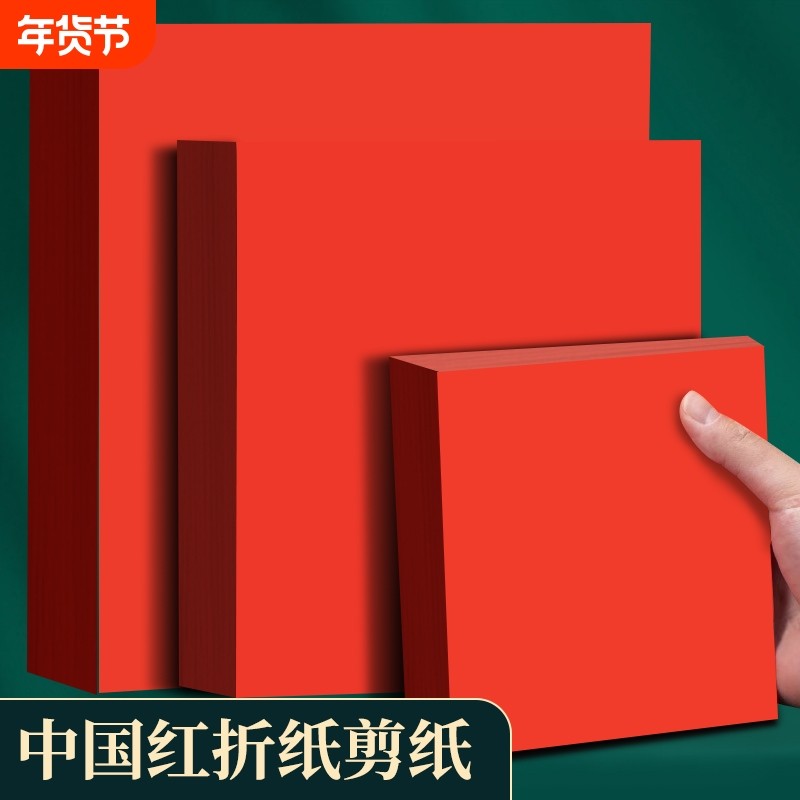 刻纸红色剪纸专用折纸A4红正方形玫瑰花手工中国打印纸A3剪纸窗花红纸结婚新房用书法空白福字小井盖红纸