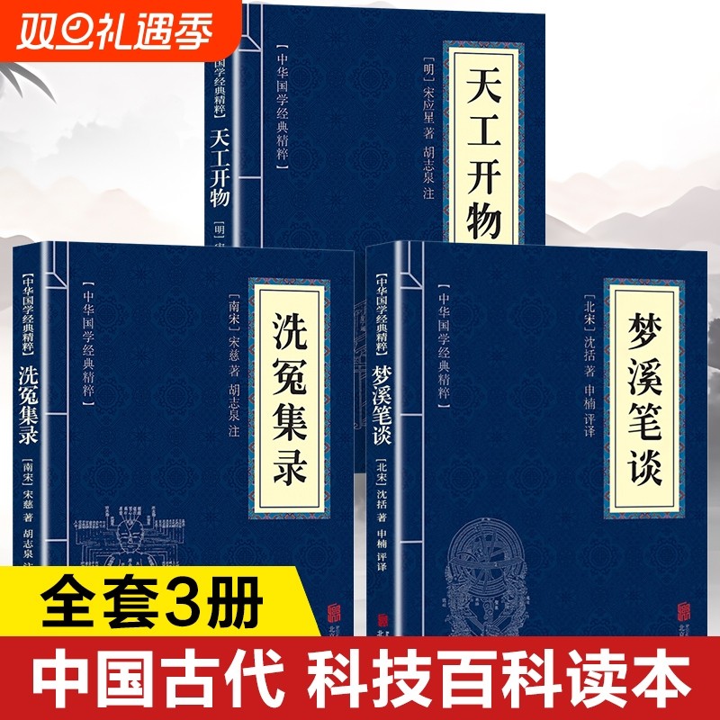 天工开物梦溪笔谈洗冤集录正版书籍 全注全译白话文版 天工开物原著正版宋应星著梦溪笔谈沈括著洗冤集录宋慈著