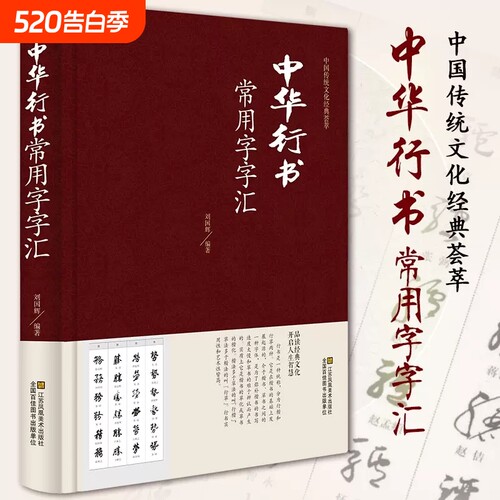 包邮中华行书常用字字汇行书字典