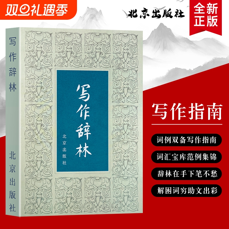 全新正版  写作辞林 袁明光编写  写作提升的实用价值 精准表达 高效沟通的写作智慧