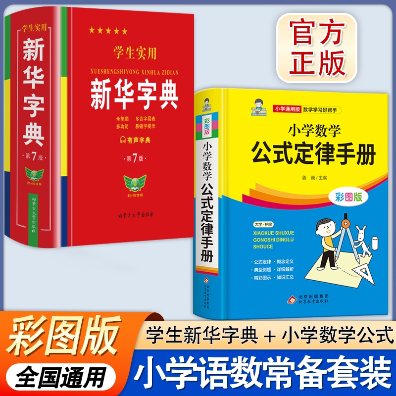 正版学生实用新华字典第7版小学生双色印刷工具书古汉语常用字字典英汉大词典第8版缩印本小词典公式定律手册汇总6年级知识