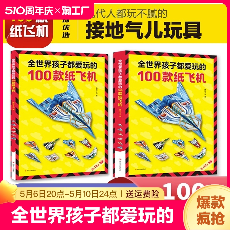 全世界孩子都爱玩的100款纸飞机折纸大全书教程小学生diy儿童益智游戏一百种折飞机手册逻辑思维训练书籍3-12岁拼音幼儿园衔接幼小