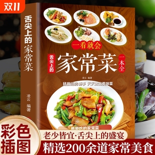 家常菜舌尖上 一学就会 中国美食家常汤煲家庭小炒菜彩图步骤易做美食烹饪教程菜谱简单家常菜新手小白入门菜谱书籍 官方正版