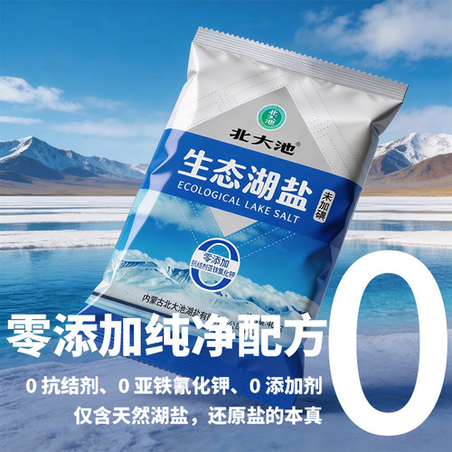 天然湖盐未加碘食品级健康营养北大池盐无碘食用盐调味炖菜