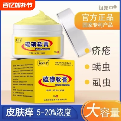 20%祖郎中硫磺软膏正品疥疮虫螨虫全身虱虫硫黄乳膏身体护理舒缓