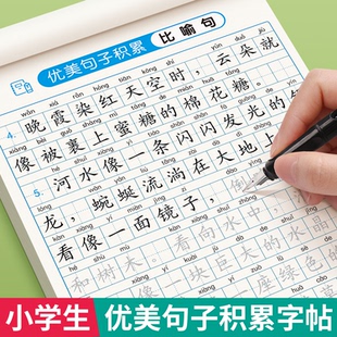 优美句子积累大全小学生专用练字帖语文一日一练二三年级优美句子积累与仿写四五六年级作文素材好词好句摘抄楷书钢笔书法纸描红本