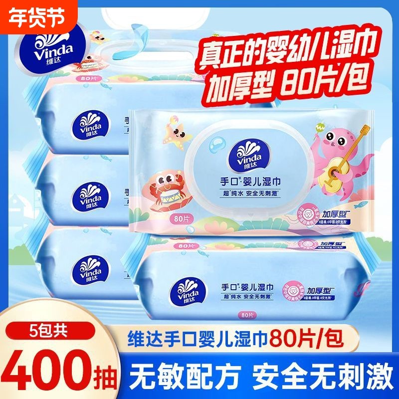 维达婴儿手口用湿巾80片5包新生儿宝宝卫生湿纸巾家用清洁大包装,洗护清洁剂/卫生巾/纸/香薰,常规湿巾,淘宝优惠券,粉丝福利购,淘宝优惠卷