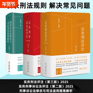 【2025】实务刑法评注第三版+实务刑事诉讼法评注第二版+刑事诉讼法修改与司法适用疑难解析 喻海松 司法解释北京大学出版社
