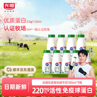 光明优倍高品质有机高钙鲜牛奶营养早餐奶185ml*9瓶鲜奶牛乳冷藏