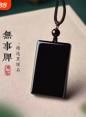 天然乌金黑曜石吊坠黑水晶挂件平安无事牌挂坠女项链情侣礼物男士