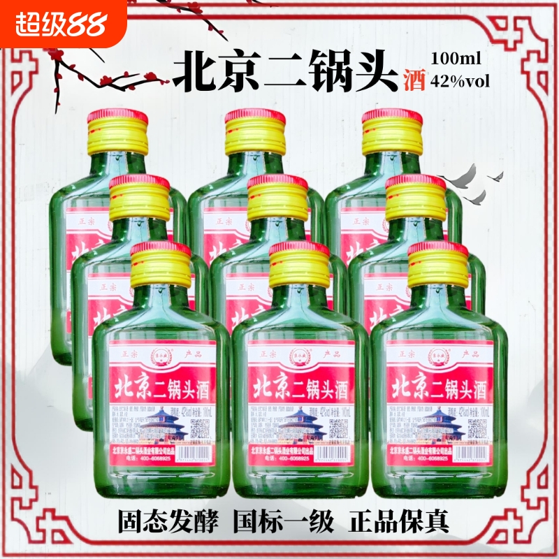 北京二锅头清香型白酒100ml瓶装42度小酒版特价正品纯粮食酒永盛