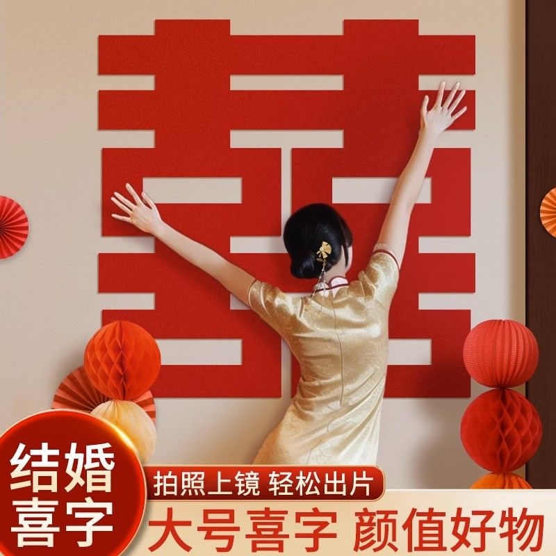 拍照神器超大喜字墙贴结婚大门婚礼布置订婚无纺布床头背景客厅