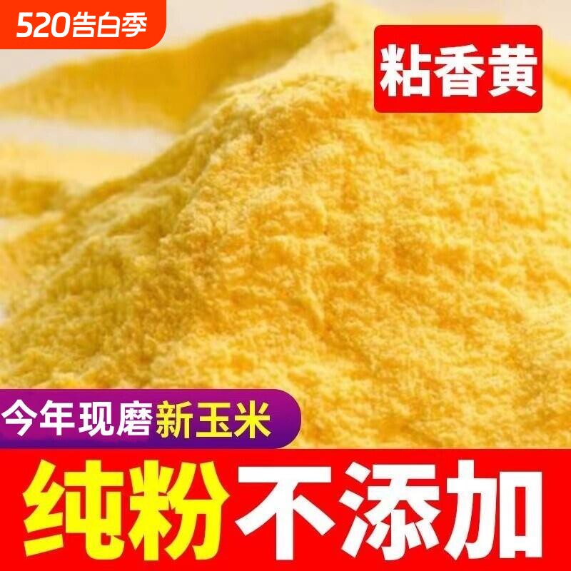 2024新鲜现磨玉米面 面纯玉米粉200g5斤特细农家特产无添加