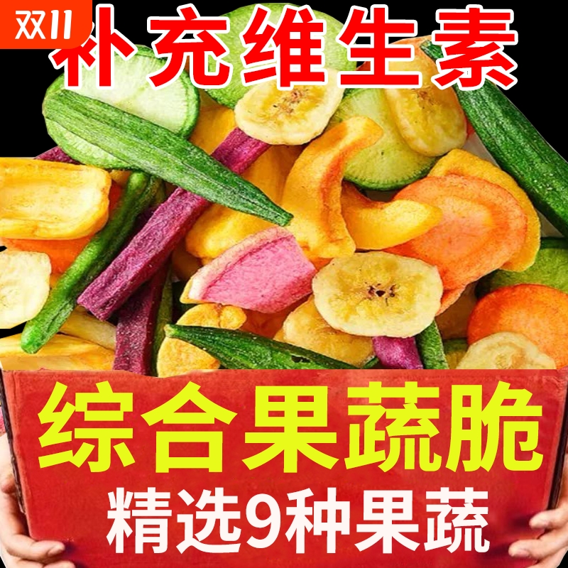 果蔬脆片果蔬脆混合果蔬干脱水蔬菜干秋葵香蕉片休闲零食健康新鲜