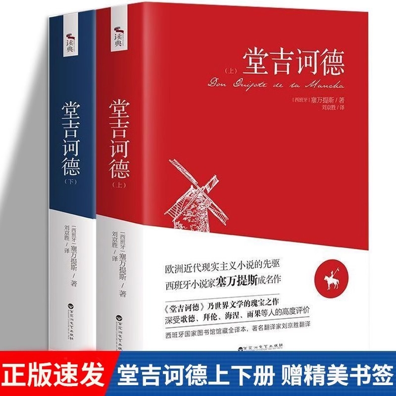 正版速发堂吉诃德下2册深受歌德拜伦海涅雨果等人的高度评价欧洲近代现实主义小说的先驱青少年课外阅读H名著