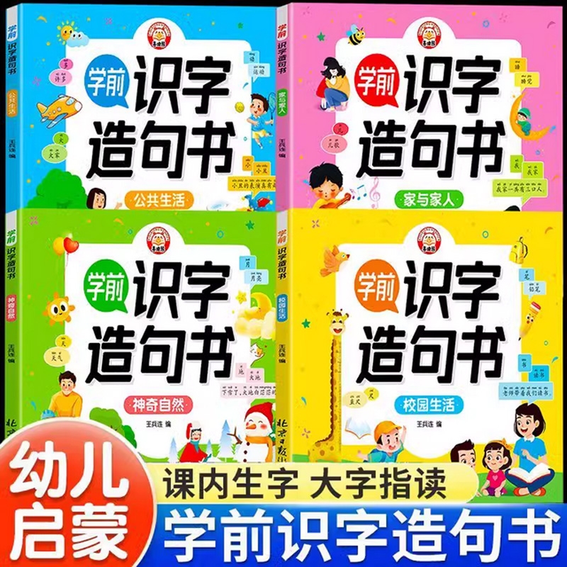 学前识字造句书全套4册2-3-6岁幼儿园小中大班宝宝认识字启蒙益智早教书生字组词造句训练大全学前班儿童幼小衔接教材绘本书拼音