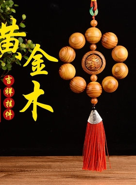 佛念珠木雕可转动挂件汽车黄金木