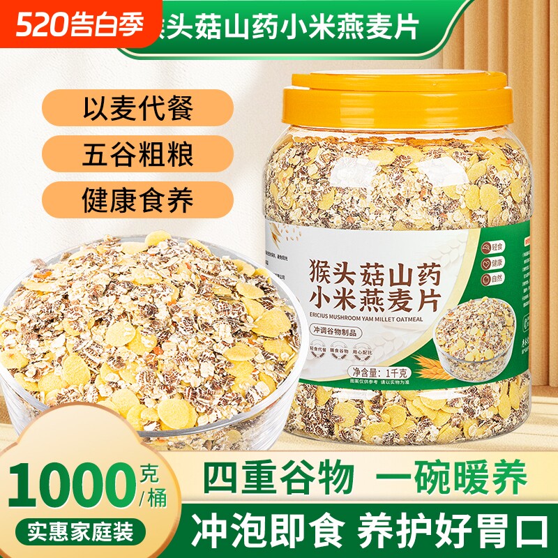 猴头菇山药小米燕麦片多谷物即食营养早餐中老年人冲饮麦片
