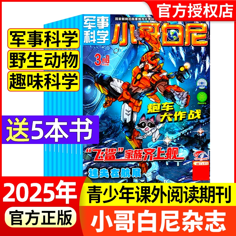 小哥白尼杂志2025年2024年1-12月(军事科学/趣味科学/
