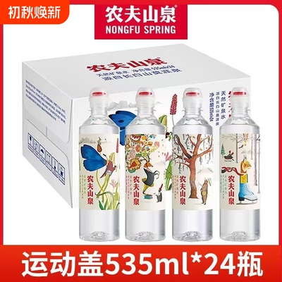 农夫山泉矿泉水长白雪天然矿泉水535ml*5/24瓶整箱旗舰店正品MY
