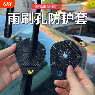 汽车雨刷孔防护罩雨刮器防护垫片保护罩防尘防落叶防堵塞通用胶套