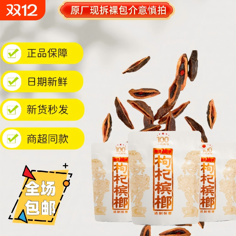 湘潭铺子枸杞槟榔正宗100原装正品一代天骄红枸杞伍子醉新鲜日期