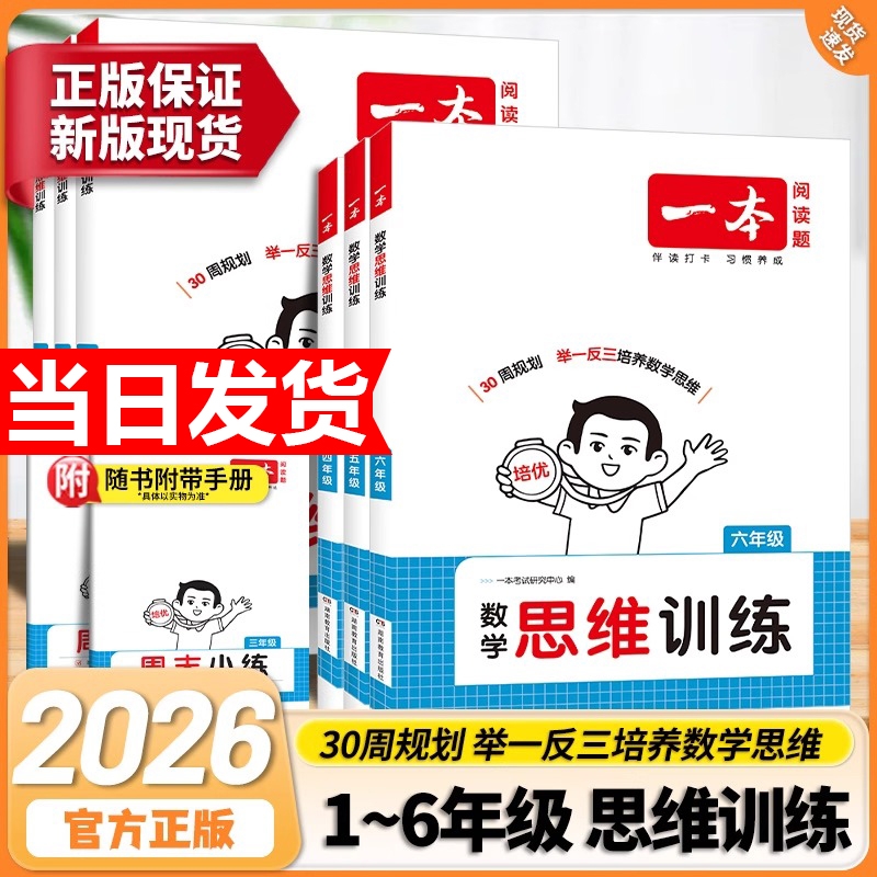 2026新版一本小学数学思维训练一二三四五六年级上下册举一反三奥数训练变式题组计算应用题能力专项练习册思维逻辑拓展强化训练