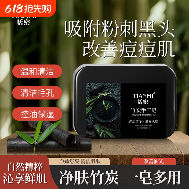 恬密竹炭手工皂香皂控油清洁祛痘祛黑头沐浴洁面保湿温和精油皂