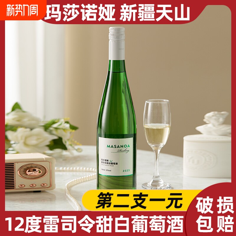 第2支1元新疆天山玛莎诺娅甜白葡萄酒甜型12度750ml红酒雷司