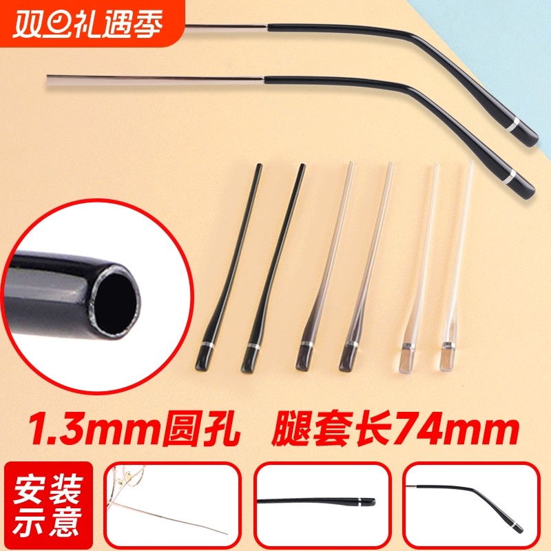 眼镜脚套镜腿小圆孔防滑腿套金属腿细针防过敏防磨耳板材舒适配件