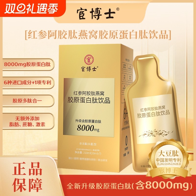 宦博士红参阿胶肽燕窝胶原蛋白肽饮品30ml*7袋胶原口服饮料正品