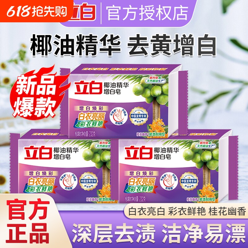 立白椰油精华洗衣皂232g去黄亮白肥皂增白皂去渍皂不伤手正品白色