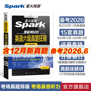 星火英语六级备考2026年6月考试真题+词汇必备六级真题背单词学习资料大学英语cet6四六级词汇乱序版英语4级刷题卷狂刷试题全真6
