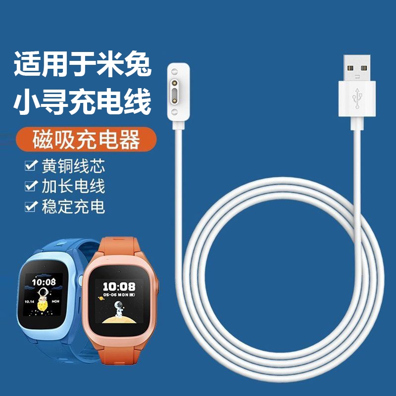 适用米兔/小寻手表磁吸充电线