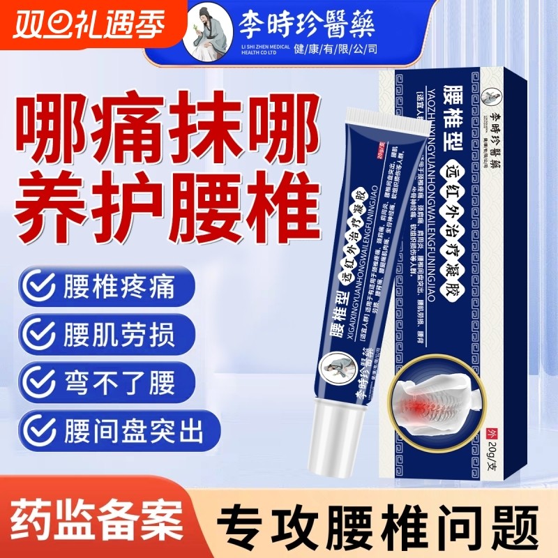 李时珍腰椎部位型冷敷凝胶远红外治疗腰椎间盘突出专用药膏正品sg