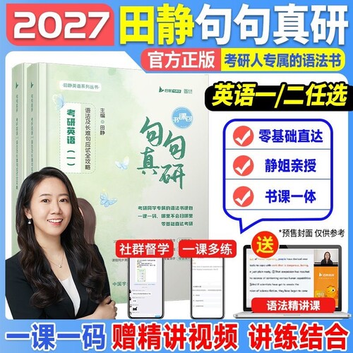 2027句句真研田静考研英语一英语二句句真研语法及长难句应试全攻略含配套视频课程红宝书词汇阅读每日