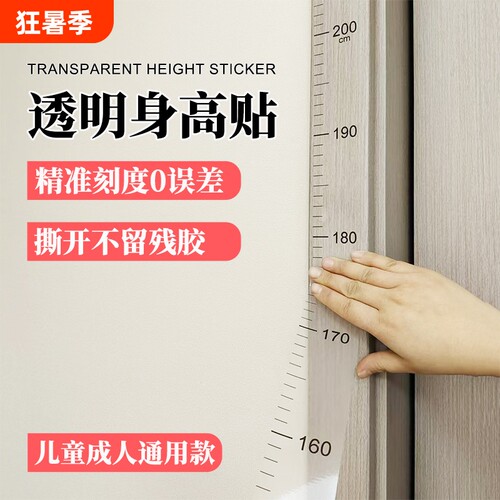 2米整张量身高测量墙贴透明隐形