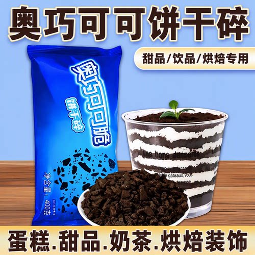 冰淇淋巧克力奥利味饼干碎400g可可味雪花酥蛋糕装饰烘焙配料商用