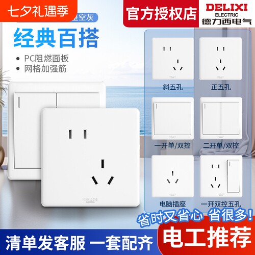 【官方直营店】德力西86开关插座
