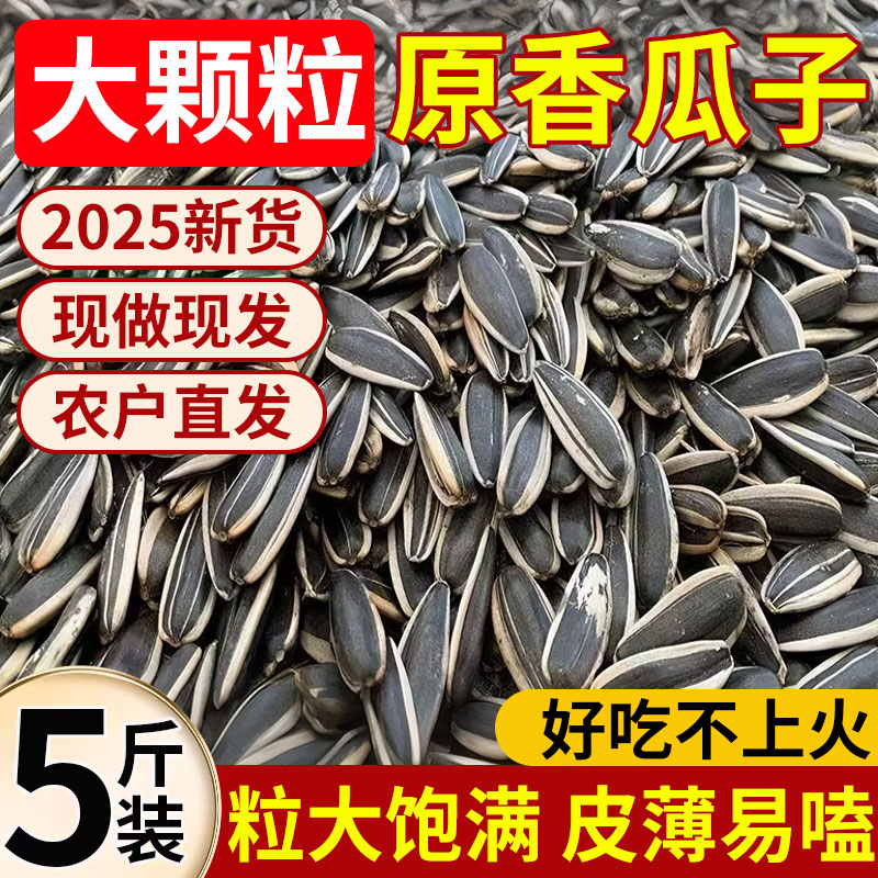 原味大颗粒炒货瓜子2025新货熟瓜子5斤葵花子炒熟葵花籽解馋现炒