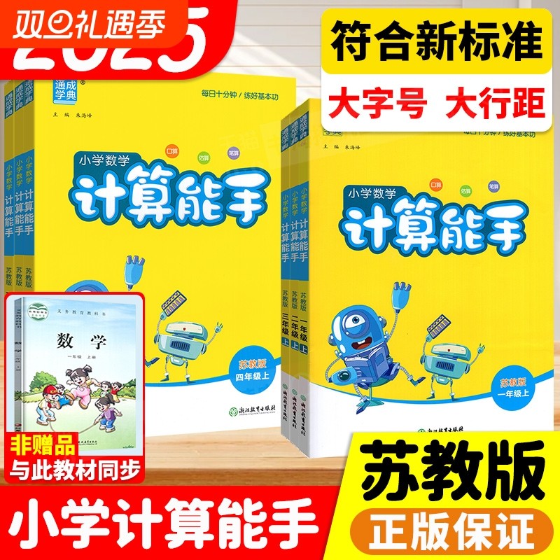 苏教版2025计算能手一二三四五六年级上册下册上计算小能手口算天天练下同步练习册小学数学计算题训练题江苏专用译林版西师版新版