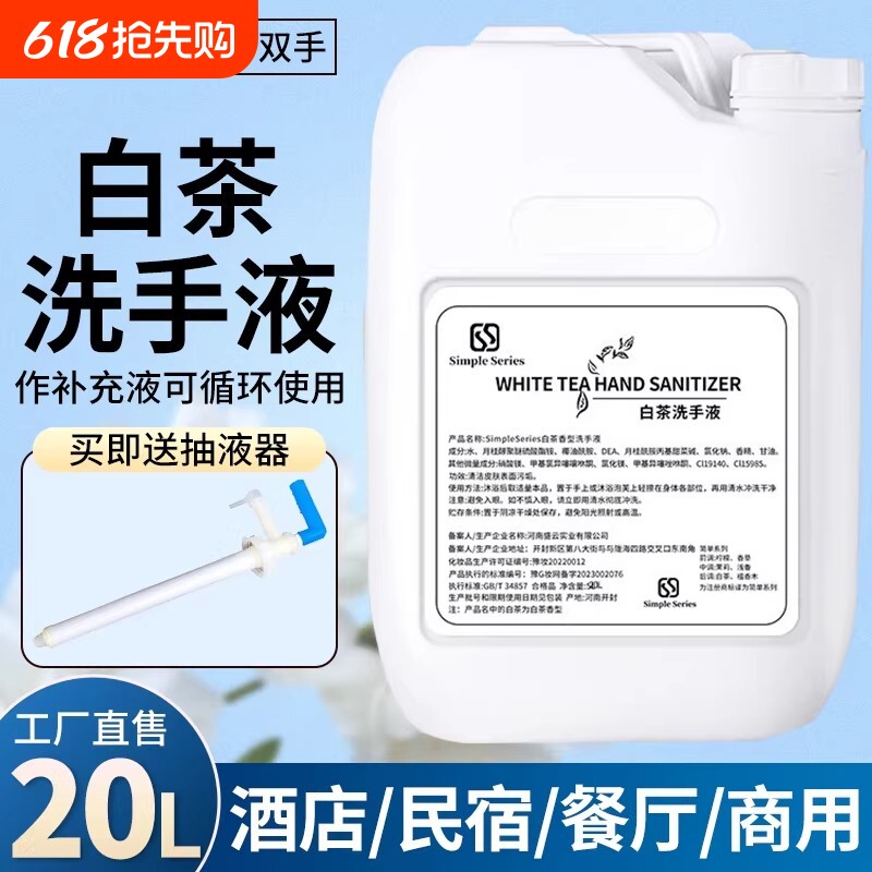 白茶洗手液大桶装酒店宾馆洗浴理发店专用商场商用补充液散装20L