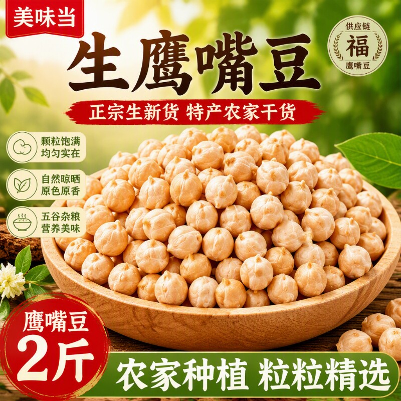 正宗生鹰嘴豆5斤生新货特产农家打豆浆生新鲜干货五谷杂粮豆类