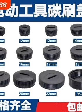 电动工具冲击钻碳刷盖帽