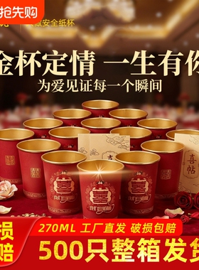 结婚纸杯一次性喜杯子婚礼敬茶水杯加厚婚宴红色金箔茶杯用品大全