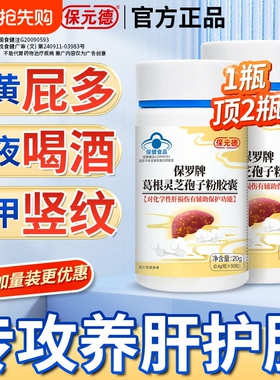保元德保罗牌葛根灵芝孢子粉护肝胶囊官方旗舰店正品【50粒】ka