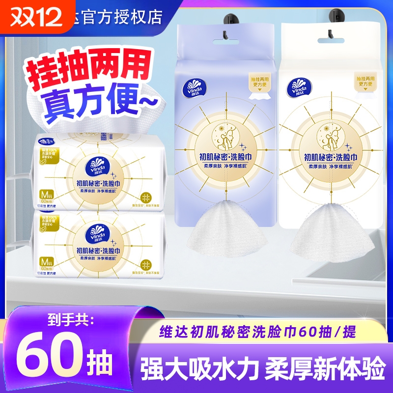 维达悬挂式洗脸巾60抽家用