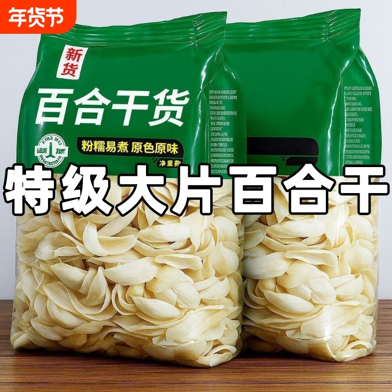 【出口级】特产百合干滋养特级干货无硫煲汤熬粥500g无添加100g,粮油调味/速食/干货/烘焙,干货组合/料包/汤包/干货礼盒,淘宝优惠券,粉丝福利购,淘宝优惠卷