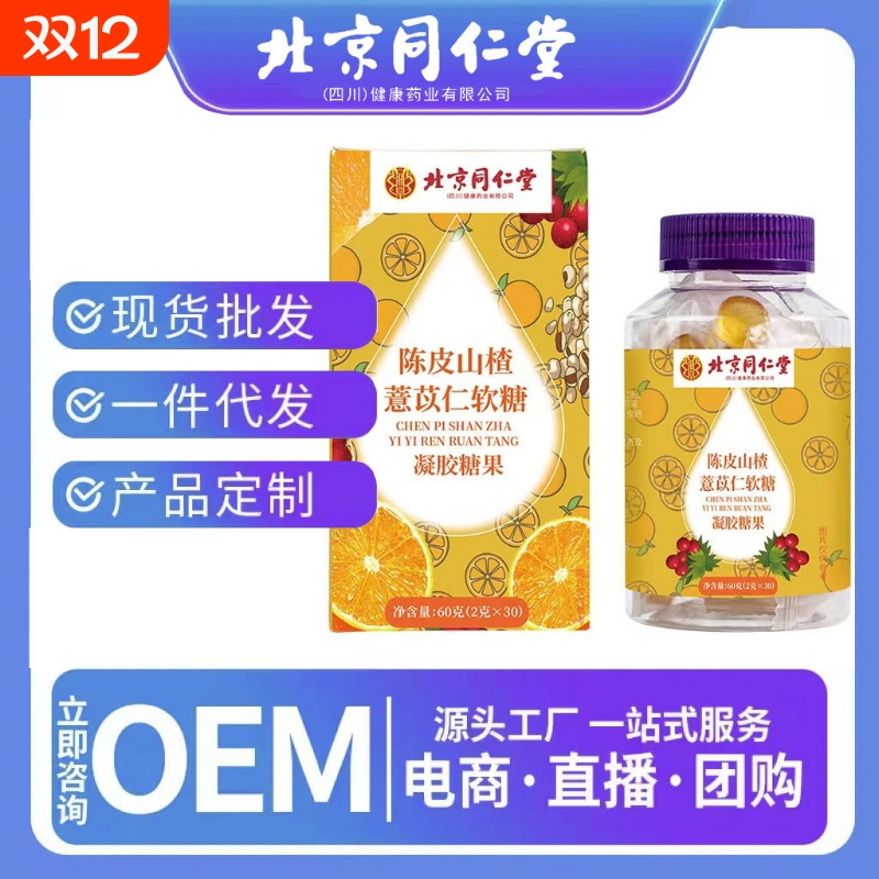 北京同仁堂陈皮山楂薏米仁山楂鸡内金蓝莓叶黄素软糖凝胶糖果代发